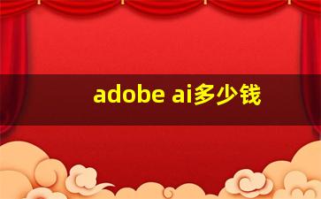 adobe ai多少钱